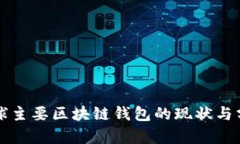 全球主要区块链钱包的现