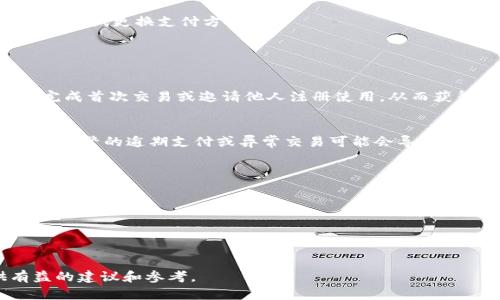 数字钱包额度抢购指南：最佳时机与策略揭秘

数字钱包, 额度抢购, 使用技巧, 支付安全, 数字支付/guanjianci

随着数字支付的快速发展，数字钱包成为了越来越多人日常生活中不可或缺的工具。无论是日常购物、转账还是理财，数字钱包都提供了便利。然而，许多用户在使用数字钱包时，会遇到额度抢购的问题，特别是在需要大额支付的情况下。那么，数字钱包额度抢购的最佳时机是什么？如何提高抢到额度的成功率？本文将详细探讨这些问题，并提供一些实用的策略。

一、数字钱包额度的概念及重要性
数字钱包额度是指用户在某一段时间内，可以从数字钱包中提取、使用或转账的资金上限。这一额度往往受到平台规则、用户实名认证级别等多种因素的影响，了解额度的定义及其重要性，是用户顺利使用数字钱包的基础。

在生活中，数字钱包额度尤为重要，尤其是在某些特定情况下，例如需要支付大额账单（如房租或学费）、购物、旅行期间等。额度不足时，用户不仅无法完成交易，还可能会错失优惠或福利，因此掌握额度的使用与抢购时机非常关键。

二、最佳抢购额度的时间节点
在讨论数字钱包额度的抢购时间时，需要考虑几个关键因素，包括平台的充值周期、各类活动的时间安排，以及用户的个人需求。

首先，许多数字钱包平台都会在特定时间段内提供额度的释放或更新。例如，部分钱包在每月的初始几天会重新调整用户额度，这段时间通常是额度抢购的“黄金时段”。因此，用户应当关注自己所使用的数字钱包的额度刷新规律，确保在额度更新的第一时间进行抢购。

其次，数字钱包经常会参加各类促销活动，如双十一、618等电商节日。在此期间，许多平台会推出额度加倍或优惠活动，用户可以在这些活动期间进行额度的特别申请，往往能够享受更多的优惠。

三、提高额度抢购成功率的策略
为了提高抢购额度的成功率，用户可以采取以下几种策略：

1. **实名认证升级**：通常而言，用户的额度与实名认证等级密切相关。通过身份验证，补充必要的个人信息，可以有效提高额度上限，从而在抢购时更具优势。

2. **时刻关注通知**：许多数字钱包平台会通过推送或短信的形式，提前告知用户额度的更新信息。及时关注这些通知，第一时间进行操作，是提高成功抢购率的重要手段。

3. **借助第三方工具**：市场上出现了一些可帮助用户监控数字钱包额度变化的第三方应用，通过设置提醒，当额度更新时，用户可以迅速响应。

四、问题解答：数字钱包额度抢购相关问题

h4问题一：数字钱包额度如何申请？/h4
申请数字钱包额度的步骤其实相对简单。一般来说，用户只需在数字钱包应用内，找到“额度申请”或“信用额度”相关的选项，填入所需信息，然后根据平台的指引进行申请。在申请过程中，注意填写准确的个人信息，并提供必要的财务证明数据，这将有助于提升额度申请的成功率。

h4问题二：额度不足时该如何解决？/h4
首先，不同数字钱包会有不同的解决方案。对于额度不足的问题，用户可以通过几种方式进行补救。例如，如果当前额度不够，可以选择分期付款、降低消费额度，或尝试更换支付方式。

如果以上方法都无法解决问题，用户还可以寻找其他支付方式，完成交易后再考虑额度的问题。一定要注意额外费用的产生，合理规划支付方案。

h4问题三：如何提高数字钱包的额度？/h4
要提高自己的数字钱包额度，首要的步骤是进行实名认证，确保所提交的身份信息真实有效。除了实名认证之外，有些平台还会提供其他提升额度的方式，例如完成首次交易或邀请他人注册使用，从而获得相应的额度奖励。

h4问题四：数字钱包的额度会受到哪些因素影响？/h4
影响数字钱包额度的因素有很多，包括用户的信用评分、交易记录、实名认证程度以及近期的支付行为等。一般来说，良好的消费习惯会有助于额度的提升，反之，频繁的逾期支付或异常交易可能会导致额度降低。

h4问题五：数字钱包额度的安全性如何保障？/h4
用户在使用数字钱包额度时，安全性是一个重要的考量因素。为了确保资金安全，用户应该采取以下措施：

1. **使用强密码和双重身份验证**：强密码可以有效保护用户账户不被他人轻易破解，而双重验证则增加了安全性，降低了账户信息被盗的风险。

2. **定期审查账户交易记录**：用户应定期检查自己的账户交易记录，如发现可疑交易需及时与平台客服联系，避免损失扩大。

总结来说，数字钱包额度的抢购是一个系统的过程，用户需要掌握习惯和技巧，提升抢到额度的几率。希望本文能为您在数字钱包的使用与额度管理上提供有益的建议和参考。