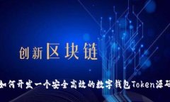 如何开发一个安全高效的