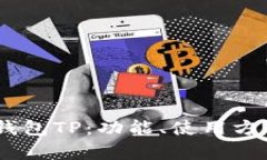深入解析QQ钱包TP：功能、