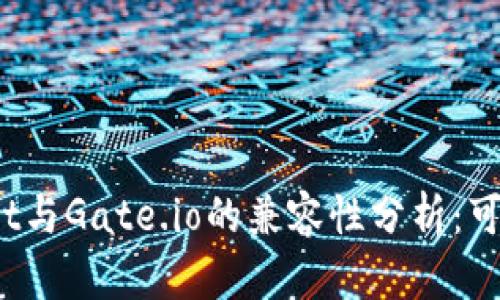: TPWallet与Gate.io的兼容性分析：可以通用吗？