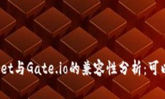 : TPWallet与Gate.io的兼容性分