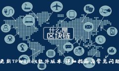 如何更新TPWallet软件版本：