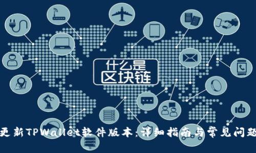 如何更新TPWallet软件版本：详细指南与常见问题解答