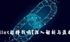 TPWallet能挣钱吗？深入解析