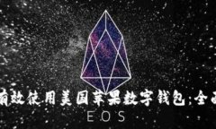 如何有效使用美国苹果数
