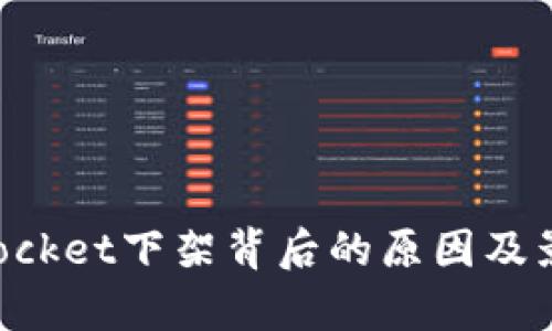 TokenPocket下架背后的原因及影响分析
