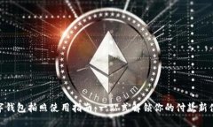 数字钱包拍照使用指南：