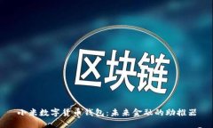 小米数字货币钱包：未来