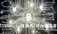 : 如何向tpwalletmatic链提现
