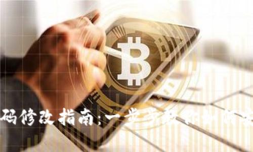 TPWallet博饼密码修改指南：一步步教你如何安全改变账户密码