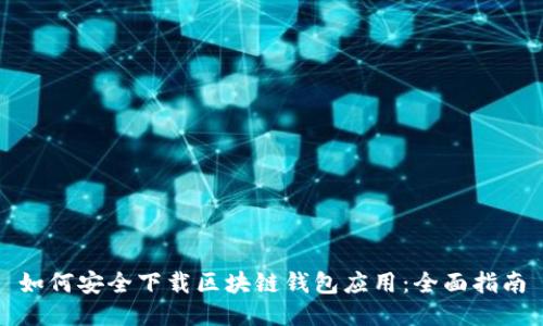 如何安全下载区块链钱包应用：全面指南