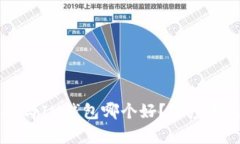 TPWallet与IM钱包哪个好？深