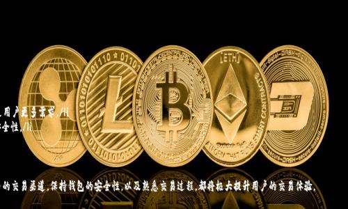   TPWallet买不了HTMoon？详解背后的原因及解决方案 / 
 guanjianci TPWallet, HTMoon, 加密货币, 钱包使用问题, 解决方案 /guanjianci 

随着区块链技术的发展，加密货币已经成为越来越多投资者的选择。而在这个快速发展的领域中，TPWallet作为一款受欢迎的数字钱包，其用户在使用时常常会遇到各种问题。其中，“TPWallet买不了HTMoon”便是一个常见的用户疑问。在这篇文章中，我们将深入探讨这个问题背后的原因，并提供一系列解决方案。

为什么TPWallet无法购买HTMoon？
TPWallet并不能直接购买HTMoon的原因主要有以下几点：
ul
    listrong代币未上市：/strongHTMoon作为一种新兴的数字资产，可能尚未在TPWallet支持的交易所或流动性池中上市，导致用户无法直接在钱包内购买。/li
    listrong网络问题：/strong有时候，交易网络可能会出现延迟或故障，这会导致用户无法顺利进行交易。/li
    listrong钱包设置问题：/strong用户在使用TPWallet进行交易时，如果设置不当，比如未连接到正确的网络或未设置好钱包权限，也可能导致无法购买HTMoon。/li
/ul

如何检查TPWallet的网络设置？
首先，确保你的TPWallet已经连接到正确的网络。HTMoon通常在特定的区块链上发行，因此你需要确认是否选择了支持该代币的网络。在TPWallet内，你可以通过以下步骤检查网络设置：
ol
    li打开TPWallet应用，进入主界面。/li
    li在钱包选项中找到“网络”设置。/li
    li查看当前连接的网络是否为HTMoon支持的网络，比如Ethereum或BSC（Binance Smart Chain）。/li
/ol
如果当前网络不对，请切换到正确的网络后再尝试购买HTMoon。

交易所与流动性池的选择有哪些？
许多用户在TPWallet中寻找HTMoon时，可能忽视了必须通过去中心化交易所（DEX）或流动性池进行购买。HTMoon可能是某个特定去中心化交易所上的代币，用户在进行交易时需要了解以下几个常用的平台：
ul
    listrongUniswap：/strong基于Ethereum的去中心化交易所，用户可以在此交易各种ERC20代币。/li
    listrongPancakeSwap：/strong基于BSC的去中心化交易所，适合交易以BEP20标准发行的代币。/li
    listrong1inch：/strong一个聚合多种DEX流动性的交易平台，用户可通过其找到最佳的交易价格。/li
/ul
在TPWallet中，你需要连接到相应的交易所进行代币交换，确保你使用的平台能够支持HTMoon。

如何解决网络问题？
网络问题是另一个导致无法买入HTMoon的主要原因。如果你在尝试购买时遇到网络延迟或故障，建议采取以下几步：
ul
    listrong检查网络连接：/strong确保你的设备有稳定的互联网连接。如果使用Wi-Fi，请确认网络正常。如果使用数据流量，确认流量未用尽。/li
    listrong重启TPWallet：/strong关闭后重启TPWallet可能会解决临时的网络问题。/li
    listrong选择合适的时间：/strong在流量高峰时间段外交易，很多用户同时进行交易时网络负荷可能过大，导致交易延迟。/li
/ul

TPWallet的使用技巧
为了更有效地使用TPWallet，能够顺利购买HTMoon及其他代币，用户可以参考以下技巧：
ol
    li确保应用更新至最新版本，以避免过时版本造成的错误。/li
    li从官方网站或可信的渠道获取代币合约地址，以避免诡计或诈骗。/li
    li在进行大型交易前，先进行小额交易测试以确保流程顺利。/li
/ol

潜在问题与解答
以下是有关TPWallet和HTMoon交易的五个相关问题，供用户参考：

1. 如何确保我的TPWallet资金安全？
安全是加密货币行业的重中之重，用户应采取以下措施确保TPWallet内的资产安全：
ul
    listrong设置强密码：/strong确保使用复杂度高、不易被猜到的密码。/li
    listrong启用双重认证：/strong开启双重认证功能增加额外的安全层。/li
    listrong定期备份私钥：/strong将钱包的私钥和助记词妥善保管，避免丢失后无法恢复资产。/li
    listrong定期检查交易记录：/strong保持关注钱包的交易情况，发现异常及时处理。/li
/ul

2. TPWallet支持哪些其他类型的代币？
TPWallet支持多种数字资产和代币，主要包括：
ul
    listrongERC-20代币：/strong与Ethereum网络上所有的ERC-20标准代币兼容。/li
    listrongBEP-20代币：/strong兼容Binance Smart Chain上的BEP-20代币。/li
    listrong其他链上的资产：/strong部分支持TRC-20等其他标准的代币。/li
/ul

3. 如何快速有效地进行加密货币转换？
在使用TPWallet进行代币转换时，可以考虑以下步骤来加速过程：
ul
    listrong使用高流动性平台：/strong优先选择流动性高的交易平台，以获取更好的交易价格。/li
    listrong了解市场行情：/strong在执行交易前，关注市场行情，可以选择在市场相对较低的时候进行交易。/li
    listrong选择限价单：/strong如果市场波动剧烈，建议设置限价单，以避免因价格震荡而产生的损失。/li
/ul

4. 如果TPWallet不能连接网络，该怎么办？
如果TPWallet无法连接网络，请尝试以下步骤：
ul
    listrong检查本地网络：/strong确保设备的网络连接正常。可以尝试使用其他网络，比如切换到手机热位置。/li
    listrong重启应用：/strong退出TPWallet后重新进入，帮助解决短暂的网络连接问题。/li
    listrong重新安装应用：/strong如多次重启无效，可以考虑卸载后重装TPWallet。/li
/ul

5. TPWallet的未来发展趋势如何？
TPWallet作为数字资产管理工具，未来的发展可能呈现以下趋势：
ul
    listrong多链支持：/strong随着区块链技术的不断演进，TPWallet将可能支持更多的区块链网络，以满足用户更多需求。/li
    listrong用户体验：/strong对用户界面的持续，通过人工智能和大数据分析，提高用户使用的便捷性与安全性。/li
    listrong社区建设：/strong将来可能更加重视用户社区的建设，通过用户反馈进一步完善产品。/li
/ul

总结来说，TPWallet买不了HTMoon的问题虽然常见，但用户可以通过以上方法与技巧尝试解决。了解各类代币的交易渠道，保持钱包的安全性，以及熟悉交易过程，都将极大提升用户的交易体验。