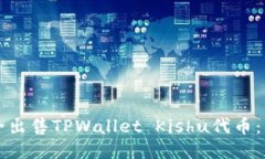 如何安全出售TPWallet Kish
