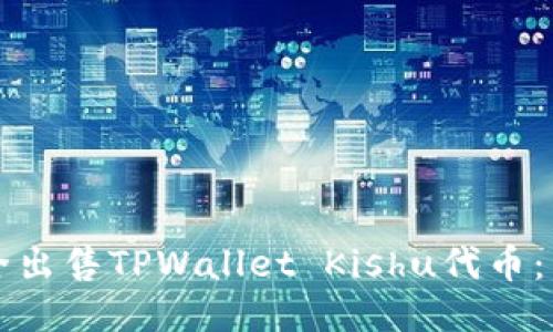 如何安全出售TPWallet Kishu代币：详尽指南