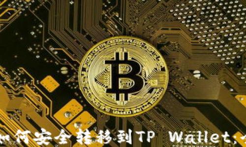 
以太坊如何安全转移到TP Wallet：全面指南