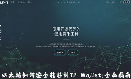 
以太坊如何安全转移到TP Wallet：全面指南