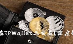 非主流币能否在TPWallet上交