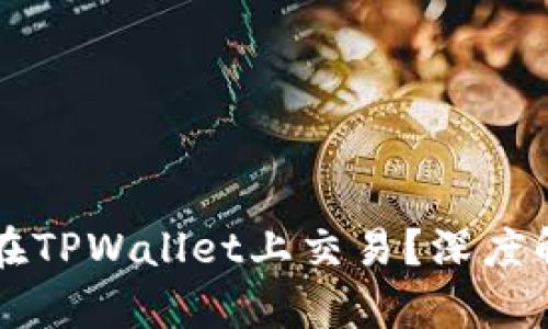 非主流币能否在TPWallet上交易？深度解析与实践指南