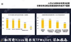 如何将Kishu转移到TPWallet：