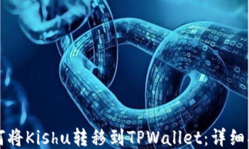
如何将Kishu转移到TPWallet：详细指南