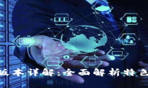TPWallet 1.37版本详解：全面解析特色功能与应用场景