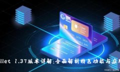 TPWallet 1.37版本详解：全面