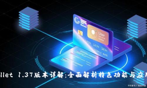 TPWallet 1.37版本详解：全面解析特色功能与应用场景