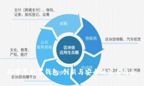 孙宇晨数字钱包：创新与安全的完美结合