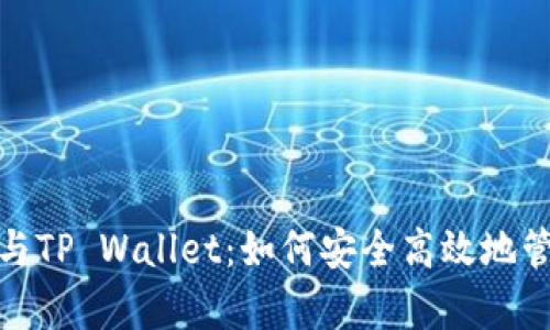 深入解析TRC20与TP Wallet：如何安全高效地管理您的数字资产