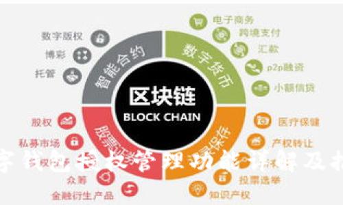 数字钱包授权管理功能详解及推荐