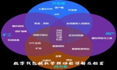 数字钱包授权管理功能详