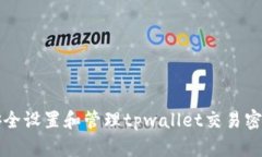 如何安全设置和管理tpwa