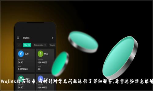   TPWallet购买的币在哪里查找和管理？ / 

 guanjianci TPWallet,数字货币,币种管理,加密钱包,区块链 /guanjianci 

### 一、引言

随着数字货币的崛起，越来越多的投资者和用户开始使用加密钱包进行数字资产的管理。在众多加密钱包中，TPWallet因其安全性、用户友好的界面以及丰富的功能而受到广泛欢迎。在本篇文章中，我们将深入探讨TPWallet的使用方法，尤其是如何查找和管理在TPWallet中购买的币，并为您解答一些常见的问题，帮助您更好地使用这一平台。

### 二、TPWallet简介

TPWallet是一个高安全性、高效率的数字资产管理工具，它支持多种加密货币的存储、发送和接收。用户可以通过TPWallet轻松购买、交易和管理自己的数字资产。无论您是加密货币的新手还是老手，TPWallet都能为您提供良好的体验。

#### 2.1 主要特性

- **多种币种支持**：TPWallet支持比特币、以太坊、莱特币等多种主流加密货币。
- **便捷的操作界面**：用户友好的设计使得无论是新手还是专业用户都能快速上手。
- **高安全性**：TPWallet采用了先进的加密技术，确保用户资金的安全。
- **跨平台支持**：TPWallet支持多种操作系统，包括iOS、Android和网页端。

### 三、在TPWallet购买的币在哪儿

一旦您通过TPWallet购买了数字货币，您可能会想知道如何找到这些币。首先，您需要确保您已经成功完成了购买交易。交易完成后，您的币会自动存入TPWallet支持的钱包中。

#### 3.1 检查账户余额

您可以通过以下步骤检查您的账户余额，以确认您的币是否已经成功存入钱包：

1. **登录TPWallet**：打开TPWallet应用或网页，输入您的账户信息进行登录。
   
2. **查看资产**：在主界面，您将看到“资产”或“钱包”选项，点击进入。
   
3. **确认币种**：在资产页面，您可以找到所有支持的币种以及您购买的币。通常，系统会显示每种币的数量、当前市值等信息。

#### 3.2 导航到具体币种

在您的资产页面，所有可用的币种都会列出，您可以直接点击您购买的币种，查看具体信息，包括交易记录、价格走势等。

### 四、使用TPWallet的更多功能

TPWallet不仅仅是一个存储数字资产的地方，它还提供了多种便利的功能，帮助用户更好地管理他们的数字货币。

#### 4.1 发送和接收数字货币

您可以轻松地通过TPWallet发送和接收数字货币：

- **发送**：
  1. 在资产页面选择您要发送的币种。
  2. 点击“发送”按钮，输入接收方的地址和数量。
  3. 确认信息无误后，提交交易。

- **接收**：
  1. 选择您想要接收的币种。
  2. 点击“接收”按钮，您将生成一个二维码和钱包地址。
  3. 将地址分享给发送方，等待他们的转账。

#### 4.2 交易功能

TPWallet还支持直接在应用内进行交易，用户可以随时买卖数字货币，符合市场需求。

### 五、常见问题解答

在使用TPWallet时，用户可能会遇到一些常见问题。以下是五个与原问题相关的问题，并一一进行详细解答。

#### 1. TPWallet的安全性如何保障？

安全性一直是数字货币钱包用户最关心的问题之一。TPWallet在这一点上采取了多种安全措施，确保用户的数字资产得以最大程度的保护。首先，TPWallet采用了高强度的数据加密技术，不论是用户在使用过程中输入的密码还是存储到钱包中的资产，都采用了256位AES加密，保证了数据不会被第三方窃取。

此外，TPWallet还提供了多重身份验证（MFA）选项，用户可以在账户安全设置中开启这一功能。在您尝试登录或者进行重要操作（如修改密码、转账等）时，系统将会要求您输入额外的验证码，这样即便有人获取了您的账户信息，他们也无法在没有验证码的情况下进行操作。

另外，TPWallet会定期进行安全审计，确保平台的每一个环节都处于安全状态。此外，用户也需要采取一定的安全措施，例如定期更换密码、不在公共网络环境下登录钱包等。

在用户层面上，保持设备的安全同样重要。建议用户采用防火墙、杀毒软件，以及确保手机操作系统、应用程序保持更新，以减少安全风险。

#### 2. 如何重置TPWallet的密码？

如果您忘记了TPWallet的登录密码，您可以通过以下步骤重置密码。

1. **打开TPWallet**：启动应用并选择“登录”界面。

2. **选择“忘记密码？”选项**：在登录界面，点击“忘记密码？”链接，系统将提示您输入与账户关联的电子邮件地址。

3. **验证身份**：TPWallet会发送一封包含重置链接的电子邮件到您注册的邮箱。请在邮箱中找到该邮件并点击链接。

4. **设置新密码**：进入重置密码界面后，输入新密码并确认。一旦确认，您即可使用新密码重新登录TPWallet。

为了避免未来忘记密码的情况，您可以采取一些方法来管理您的密码，例如使用密码管理软件，将密码保存在安全的地方，或者启用操作系统自带的密码记忆功能。

#### 3. 如何安全地进行币种交易？

在TPWallet进行币种交易时，请遵循以下最佳实践，以确保交易的安全性和顺利进行：

1. **确认交易对方的身份**：在进行交易之前，确保与您进行交易的对方是可信赖的，您可以在社区论坛、社交媒体等地方查看对方的信誉评价。

2. **小额试探性交易**：如果是第一次与对方进行交易，建议先进行小额试探性交易，确认相互的交易能力和诚意后再进行大额交易。

3. **使用官方渠道**：尽量通过TPWallet内置的交易功能进行交易，而不是通过外部的聊天工具等方式进行交易，这样可以减少欺诈的风险。

4. **双重验证交易信息**：发起交易前，请仔细检查交易信息，尤其是对方的钱包地址和交易金额，确保所有信息无误后再进行确认。

5. **保持警惕**：任何时候都要保持警惕，遇到异常情况应及时停止交易。无论是价格过低、对方要求您支付额外费用，还是其他任何感觉不对的情况，都应谨慎处理。

通过以上方法，您将能更安全地进行币种交易，尽量避免潜在的风险。

#### 4. TPWallet支持哪些币种？

TPWallet支持多种主流数字货币，其支持的币种一般涵盖了当前市场上较为常见的数字资产。其中包括但不限于下列几种：

- **比特币（BTC）**：作为最早和最知名的数字货币，比特币在TPWallet中有着广泛的应用。
- **以太坊（ETH）**：以太坊不仅是数字货币，更是一个用于智能合约和去中心化应用开发的区块链平台。
- **莱特币（LTC）**：继比特币之后，莱特币是较早的山寨币之一，其交易速度和效率为用户所青睐。
- **瑞波币（XRP）、比特币现金（BCH）**等其他多种数字货币也被TPWallet支持。

用户在使用TPWallet时，可以很方便地查看可用币种的列表。此外，TPWallet会定期更新和支持新兴的数字货币，用户也可以根据自己的需求，选择合适的币种进行投资和管理。

#### 5. 如何进行币种的充值和提现？

您的TPWallet支持各种数字货币的充值和提现，以下是详细步骤：

**充值**：
1. **获取地址**：在TPWallet的资产页面中，选择您要充值的币种，点击“充值”，系统将自动生成该币种的接收地址。
2. **转账**：将生成的接收地址复制，并在您购买的交易所或其他钱包中选择相应的选项进行转账操作。
3. **确认**：一旦转账完成，回到TPWallet中检查您的资产，确认余额的变化。

**提现**：
1. **选择提现币种**：在TPWallet资产页面中，选择您要提现的币种，并点击“提现”。
2. **填写地址与数量**：输入您要提现的数字货币数量以及接收方的数字货币地址。
3. **确认信息**：仔细检查输入的接收地址和数量，确保信息无误后提交。

为确保充值和提现的顺利进行，建议用户使用主流的交易所进行操作。同时，双重确认接收地址，确保其准确，以防资金损失。

### 结语

TPWallet作为一个便捷安全的数字资产管理工具，使得用户能够轻松管理自己的加密货币。在本文中，我们讨论了如何查找和管理在TPWallet购买的币，同时针对常见问题进行了详细解答。希望这些信息能够帮助您更好地使用TPWallet，享受数字货币带来的便利。如果您还有更多问题或者建议，欢迎随时向我们反馈。