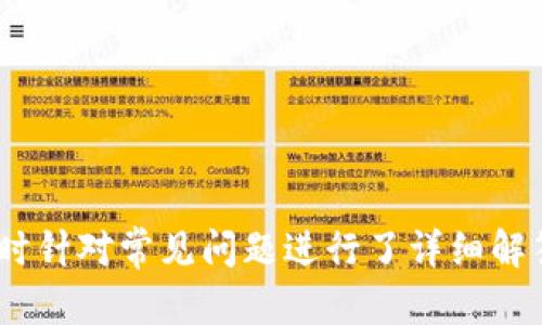   TPWallet购买的币在哪里查找和管理？ / 

 guanjianci TPWallet,数字货币,币种管理,加密钱包,区块链 /guanjianci 

### 一、引言

随着数字货币的崛起，越来越多的投资者和用户开始使用加密钱包进行数字资产的管理。在众多加密钱包中，TPWallet因其安全性、用户友好的界面以及丰富的功能而受到广泛欢迎。在本篇文章中，我们将深入探讨TPWallet的使用方法，尤其是如何查找和管理在TPWallet中购买的币，并为您解答一些常见的问题，帮助您更好地使用这一平台。

### 二、TPWallet简介

TPWallet是一个高安全性、高效率的数字资产管理工具，它支持多种加密货币的存储、发送和接收。用户可以通过TPWallet轻松购买、交易和管理自己的数字资产。无论您是加密货币的新手还是老手，TPWallet都能为您提供良好的体验。

#### 2.1 主要特性

- **多种币种支持**：TPWallet支持比特币、以太坊、莱特币等多种主流加密货币。
- **便捷的操作界面**：用户友好的设计使得无论是新手还是专业用户都能快速上手。
- **高安全性**：TPWallet采用了先进的加密技术，确保用户资金的安全。
- **跨平台支持**：TPWallet支持多种操作系统，包括iOS、Android和网页端。

### 三、在TPWallet购买的币在哪儿

一旦您通过TPWallet购买了数字货币，您可能会想知道如何找到这些币。首先，您需要确保您已经成功完成了购买交易。交易完成后，您的币会自动存入TPWallet支持的钱包中。

#### 3.1 检查账户余额

您可以通过以下步骤检查您的账户余额，以确认您的币是否已经成功存入钱包：

1. **登录TPWallet**：打开TPWallet应用或网页，输入您的账户信息进行登录。
   
2. **查看资产**：在主界面，您将看到“资产”或“钱包”选项，点击进入。
   
3. **确认币种**：在资产页面，您可以找到所有支持的币种以及您购买的币。通常，系统会显示每种币的数量、当前市值等信息。

#### 3.2 导航到具体币种

在您的资产页面，所有可用的币种都会列出，您可以直接点击您购买的币种，查看具体信息，包括交易记录、价格走势等。

### 四、使用TPWallet的更多功能

TPWallet不仅仅是一个存储数字资产的地方，它还提供了多种便利的功能，帮助用户更好地管理他们的数字货币。

#### 4.1 发送和接收数字货币

您可以轻松地通过TPWallet发送和接收数字货币：

- **发送**：
  1. 在资产页面选择您要发送的币种。
  2. 点击“发送”按钮，输入接收方的地址和数量。
  3. 确认信息无误后，提交交易。

- **接收**：
  1. 选择您想要接收的币种。
  2. 点击“接收”按钮，您将生成一个二维码和钱包地址。
  3. 将地址分享给发送方，等待他们的转账。

#### 4.2 交易功能

TPWallet还支持直接在应用内进行交易，用户可以随时买卖数字货币，符合市场需求。

### 五、常见问题解答

在使用TPWallet时，用户可能会遇到一些常见问题。以下是五个与原问题相关的问题，并一一进行详细解答。

#### 1. TPWallet的安全性如何保障？

安全性一直是数字货币钱包用户最关心的问题之一。TPWallet在这一点上采取了多种安全措施，确保用户的数字资产得以最大程度的保护。首先，TPWallet采用了高强度的数据加密技术，不论是用户在使用过程中输入的密码还是存储到钱包中的资产，都采用了256位AES加密，保证了数据不会被第三方窃取。

此外，TPWallet还提供了多重身份验证（MFA）选项，用户可以在账户安全设置中开启这一功能。在您尝试登录或者进行重要操作（如修改密码、转账等）时，系统将会要求您输入额外的验证码，这样即便有人获取了您的账户信息，他们也无法在没有验证码的情况下进行操作。

另外，TPWallet会定期进行安全审计，确保平台的每一个环节都处于安全状态。此外，用户也需要采取一定的安全措施，例如定期更换密码、不在公共网络环境下登录钱包等。

在用户层面上，保持设备的安全同样重要。建议用户采用防火墙、杀毒软件，以及确保手机操作系统、应用程序保持更新，以减少安全风险。

#### 2. 如何重置TPWallet的密码？

如果您忘记了TPWallet的登录密码，您可以通过以下步骤重置密码。

1. **打开TPWallet**：启动应用并选择“登录”界面。

2. **选择“忘记密码？”选项**：在登录界面，点击“忘记密码？”链接，系统将提示您输入与账户关联的电子邮件地址。

3. **验证身份**：TPWallet会发送一封包含重置链接的电子邮件到您注册的邮箱。请在邮箱中找到该邮件并点击链接。

4. **设置新密码**：进入重置密码界面后，输入新密码并确认。一旦确认，您即可使用新密码重新登录TPWallet。

为了避免未来忘记密码的情况，您可以采取一些方法来管理您的密码，例如使用密码管理软件，将密码保存在安全的地方，或者启用操作系统自带的密码记忆功能。

#### 3. 如何安全地进行币种交易？

在TPWallet进行币种交易时，请遵循以下最佳实践，以确保交易的安全性和顺利进行：

1. **确认交易对方的身份**：在进行交易之前，确保与您进行交易的对方是可信赖的，您可以在社区论坛、社交媒体等地方查看对方的信誉评价。

2. **小额试探性交易**：如果是第一次与对方进行交易，建议先进行小额试探性交易，确认相互的交易能力和诚意后再进行大额交易。

3. **使用官方渠道**：尽量通过TPWallet内置的交易功能进行交易，而不是通过外部的聊天工具等方式进行交易，这样可以减少欺诈的风险。

4. **双重验证交易信息**：发起交易前，请仔细检查交易信息，尤其是对方的钱包地址和交易金额，确保所有信息无误后再进行确认。

5. **保持警惕**：任何时候都要保持警惕，遇到异常情况应及时停止交易。无论是价格过低、对方要求您支付额外费用，还是其他任何感觉不对的情况，都应谨慎处理。

通过以上方法，您将能更安全地进行币种交易，尽量避免潜在的风险。

#### 4. TPWallet支持哪些币种？

TPWallet支持多种主流数字货币，其支持的币种一般涵盖了当前市场上较为常见的数字资产。其中包括但不限于下列几种：

- **比特币（BTC）**：作为最早和最知名的数字货币，比特币在TPWallet中有着广泛的应用。
- **以太坊（ETH）**：以太坊不仅是数字货币，更是一个用于智能合约和去中心化应用开发的区块链平台。
- **莱特币（LTC）**：继比特币之后，莱特币是较早的山寨币之一，其交易速度和效率为用户所青睐。
- **瑞波币（XRP）、比特币现金（BCH）**等其他多种数字货币也被TPWallet支持。

用户在使用TPWallet时，可以很方便地查看可用币种的列表。此外，TPWallet会定期更新和支持新兴的数字货币，用户也可以根据自己的需求，选择合适的币种进行投资和管理。

#### 5. 如何进行币种的充值和提现？

您的TPWallet支持各种数字货币的充值和提现，以下是详细步骤：

**充值**：
1. **获取地址**：在TPWallet的资产页面中，选择您要充值的币种，点击“充值”，系统将自动生成该币种的接收地址。
2. **转账**：将生成的接收地址复制，并在您购买的交易所或其他钱包中选择相应的选项进行转账操作。
3. **确认**：一旦转账完成，回到TPWallet中检查您的资产，确认余额的变化。

**提现**：
1. **选择提现币种**：在TPWallet资产页面中，选择您要提现的币种，并点击“提现”。
2. **填写地址与数量**：输入您要提现的数字货币数量以及接收方的数字货币地址。
3. **确认信息**：仔细检查输入的接收地址和数量，确保信息无误后提交。

为确保充值和提现的顺利进行，建议用户使用主流的交易所进行操作。同时，双重确认接收地址，确保其准确，以防资金损失。

### 结语

TPWallet作为一个便捷安全的数字资产管理工具，使得用户能够轻松管理自己的加密货币。在本文中，我们讨论了如何查找和管理在TPWallet购买的币，同时针对常见问题进行了详细解答。希望这些信息能够帮助您更好地使用TPWallet，享受数字货币带来的便利。如果您还有更多问题或者建议，欢迎随时向我们反馈。