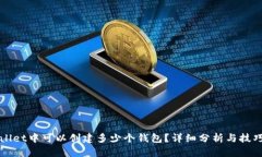 TPWallet中可以创建多少个钱