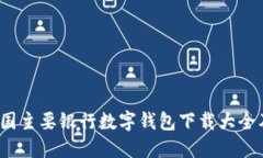 2023年我国主要银行数字钱