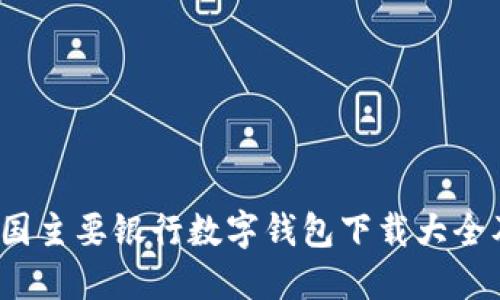 2023年我国主要银行数字钱包下载大全及使用指南
