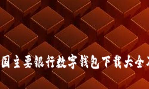 2023年我国主要银行数字钱包下载大全及使用指南