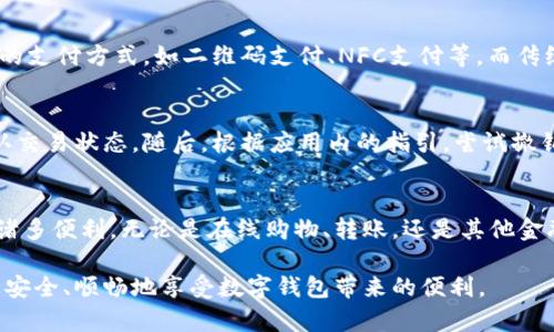 如何开通中国工商银行数字钱包：详尽指南

数字钱包, 工商银行, 开通流程, 移动支付, 银行服务/guanjianci

一、数字钱包概述
在当今科技飞速发展的时代，数字钱包已成为人们日常生活中不可或缺的一部分。数字钱包，顾名思义，是一种在电子设备上存储个人支付信息的虚拟工具，允许用户完成在线支付、接收款项、管理资产等各种金融服务。中国工商银行，作为国内四大国有银行之一，深耕于数字金融领域，推出了数字钱包服务，旨在便捷客户的消费和支付需求。

数字钱包的出现，不仅提升了支付的安全性和便捷性，还能有效整合金融服务，帮助用户更好地管理个人财务。通过数字钱包，用户可以将银行卡、信用卡等支付工具整合，随时随地进行支付，大大提升了交易效率。

二、中国工商银行数字钱包的优势
开通中国工商银行数字钱包后，用户能够享受到多方面的优势：

ul
    listrong便捷性：/strong用户只需一部智能手机，便可随时随地完成支付，省去携带现金和多张银行卡的麻烦。/li
    listrong安全性：/strong数字钱包采用多重加密技术，保障用户的交易安全与隐私。/li
    listrong多功能性：/strong除了完成简单的支付功能，数字钱包还支持转账、理财、账单支付等多种金融服务。/li
    listrong积分奖励：/strong使用数字钱包进行消费，用户有机会获得消费积分或相关优惠活动的参与机会。/li
    listrong实时监控财务状况：/strong用户可以通过数字钱包随时查看自己的消费记录和账户余额，便于财务管理。/li
/ul

三、如何开通中国工商银行数字钱包
若您希望开通中国工商银行的数字钱包，以下是详细的步骤和注意事项：

h43.1 准备工作/h4
在开始之前，请确保您的设备满足以下条件：您需要有一部智能手机，并已安装工商银行官方手机客户端。手机系统需要更新至支持最新版本的操作系统，并确保网络连接畅通。

h43.2 注册工商银行账户/h4
如果您尚未在中国工商银行开户，需要先完成开户手续。可选择在实体银行网点开户，或通过工商银行网上银行进行开户。在开户时，请准备好身份证、手机号等相关材料。开户成功后，将会收到银行账户的相关信息。

h43.3 下载并安装客户端/h4
前往手机应用商店，搜索“中国工商银行”并下载官方App。安装完成后，打开应用并进行注册。根据系统提示，输入手机号码以及接收到的验证码，完成账号注册。

h43.4 申请数字钱包/h4
登录工商银行App，在主页上找到“数字钱包”或“移动支付”的选项，点击进入后，系统将提示您填写相关信息，确认您已阅读并同意数字钱包的使用协议。接下来，输入您的身份证信息及银行卡信息，进行绑定，完成后可激活数字钱包。

h43.5 设置支付密码/h4
开通数字钱包后，为了确保交易安全，您需设置支付密码。确保密码的复杂性和安全性，避免使用过于简单的数字组合。

h43.6 验证与激活/h4
系统会发送激活确认信息，请根据短信提示指示，完成最后的激活步骤。至此，您的数字钱包便开通成功，可以开始使用相关的金融服务。

四、常见问题解答
在使用中国工商银行的数字钱包过程中，用户可能会遇到一些问题。以下是五个常见问题的详细解答：

h44.1 数字钱包的交易限额是多少？/h4
数字钱包的交易限额通常根据个人用户的身份验证级别而有所不同。一般而言，未完成完整身份验证的用户，其交易限额会较低，约为某个固定额度。而一旦完成了实名认证及其他安全手续，用户的交易限额将大大提升，可能达到数万元的级别。具体数额可能会因政策调整而有所不同，建议定期查阅官方通知，或在工商银行App内进行查询。

h44.2 如果丢失了手机，如何保护我的数字钱包安全？/h4
手机丢失后，第一时间应做的事情是立即联系工商银行客服，冻结您的数字钱包账户。接着，若用户有设置手机找回功能，立即使用相关应用进行定位。同时，建议通过官方网站或手机App修改账户密码，以确保账户安全。此外，用户可考虑将银行账户与其他服务分离，降低风险。

h44.3 是否可以解除绑定的银行卡？/h4
用户在数字钱包中可以随时管理绑定的银行卡。在App的“账户管理”或“银行卡管理”部分，用户可以选择解除绑定手续。操作过程中需要提供相关身份验证信息，确保交易安全。解除绑定后，原银行卡将不再与您的数字钱包关联，相关交易也会被暂停，建议在解除绑定前确认清楚待处理的金融事务。

h44.4 数字钱包与传统银行卡的区别是什么？/h4
数字钱包与传统银行卡有显著差异。首先，数字钱包通常基于电子设备进行操作，方便快捷，而银行卡则需要实体介质。其次，数字钱包支持更多创新的支付方式，如二维码支付、NFC支付等，而传统银行卡大多依赖于刷卡的方式进行支付。再者，数字钱包能够整合多种支付工具，用户可以将不同银行的账户整合到同一个数字钱包中，便于管理。

h44.5 此钱包误操作提现，如何处理？/h4
若用户在使用数字钱包时误操作提现，首先应保持冷静，立即不要再进行其他操作，以避免造成额外损失。用户可在应用内查找最新的交易信息，确认交易状态。随后，根据应用内的指引，尝试撤销 تاز交易。若无法自主撤销，及时联系工商银行客服，寻求进一步的解决方案。客服人员会协助您了解交易情况并提供后续的处理方案。

五、小结
在数字化时代，开通和使用数字钱包不仅提升了我们的消费体验，而且也让我们的财务管理变得更加高效。中国工商银行的数字钱包为用户提供了诸多便利，无论是在线购物、转账，还是其他金融服务，都大大节省时间与精力。

通过本文的详细介绍，相信您对如何开通工行数字钱包已经有了全面的认识。如果您在使用过程中遇到任何问题，建议及时与银行客服联系，确保您安全、顺畅地享受数字钱包带来的便利。