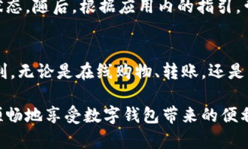如何开通中国工商银行数字钱包：详尽指南

数字钱包, 工商银行, 开通流程, 移动支付, 银行服务/guanjianci

一、数字钱包概述
在当今科技飞速发展的时代，数字钱包已成为人们日常生活中不可或缺的一部分。数字钱包，顾名思义，是一种在电子设备上存储个人支付信息的虚拟工具，允许用户完成在线支付、接收款项、管理资产等各种金融服务。中国工商银行，作为国内四大国有银行之一，深耕于数字金融领域，推出了数字钱包服务，旨在便捷客户的消费和支付需求。

数字钱包的出现，不仅提升了支付的安全性和便捷性，还能有效整合金融服务，帮助用户更好地管理个人财务。通过数字钱包，用户可以将银行卡、信用卡等支付工具整合，随时随地进行支付，大大提升了交易效率。

二、中国工商银行数字钱包的优势
开通中国工商银行数字钱包后，用户能够享受到多方面的优势：

ul
    listrong便捷性：/strong用户只需一部智能手机，便可随时随地完成支付，省去携带现金和多张银行卡的麻烦。/li
    listrong安全性：/strong数字钱包采用多重加密技术，保障用户的交易安全与隐私。/li
    listrong多功能性：/strong除了完成简单的支付功能，数字钱包还支持转账、理财、账单支付等多种金融服务。/li
    listrong积分奖励：/strong使用数字钱包进行消费，用户有机会获得消费积分或相关优惠活动的参与机会。/li
    listrong实时监控财务状况：/strong用户可以通过数字钱包随时查看自己的消费记录和账户余额，便于财务管理。/li
/ul

三、如何开通中国工商银行数字钱包
若您希望开通中国工商银行的数字钱包，以下是详细的步骤和注意事项：

h43.1 准备工作/h4
在开始之前，请确保您的设备满足以下条件：您需要有一部智能手机，并已安装工商银行官方手机客户端。手机系统需要更新至支持最新版本的操作系统，并确保网络连接畅通。

h43.2 注册工商银行账户/h4
如果您尚未在中国工商银行开户，需要先完成开户手续。可选择在实体银行网点开户，或通过工商银行网上银行进行开户。在开户时，请准备好身份证、手机号等相关材料。开户成功后，将会收到银行账户的相关信息。

h43.3 下载并安装客户端/h4
前往手机应用商店，搜索“中国工商银行”并下载官方App。安装完成后，打开应用并进行注册。根据系统提示，输入手机号码以及接收到的验证码，完成账号注册。

h43.4 申请数字钱包/h4
登录工商银行App，在主页上找到“数字钱包”或“移动支付”的选项，点击进入后，系统将提示您填写相关信息，确认您已阅读并同意数字钱包的使用协议。接下来，输入您的身份证信息及银行卡信息，进行绑定，完成后可激活数字钱包。

h43.5 设置支付密码/h4
开通数字钱包后，为了确保交易安全，您需设置支付密码。确保密码的复杂性和安全性，避免使用过于简单的数字组合。

h43.6 验证与激活/h4
系统会发送激活确认信息，请根据短信提示指示，完成最后的激活步骤。至此，您的数字钱包便开通成功，可以开始使用相关的金融服务。

四、常见问题解答
在使用中国工商银行的数字钱包过程中，用户可能会遇到一些问题。以下是五个常见问题的详细解答：

h44.1 数字钱包的交易限额是多少？/h4
数字钱包的交易限额通常根据个人用户的身份验证级别而有所不同。一般而言，未完成完整身份验证的用户，其交易限额会较低，约为某个固定额度。而一旦完成了实名认证及其他安全手续，用户的交易限额将大大提升，可能达到数万元的级别。具体数额可能会因政策调整而有所不同，建议定期查阅官方通知，或在工商银行App内进行查询。

h44.2 如果丢失了手机，如何保护我的数字钱包安全？/h4
手机丢失后，第一时间应做的事情是立即联系工商银行客服，冻结您的数字钱包账户。接着，若用户有设置手机找回功能，立即使用相关应用进行定位。同时，建议通过官方网站或手机App修改账户密码，以确保账户安全。此外，用户可考虑将银行账户与其他服务分离，降低风险。

h44.3 是否可以解除绑定的银行卡？/h4
用户在数字钱包中可以随时管理绑定的银行卡。在App的“账户管理”或“银行卡管理”部分，用户可以选择解除绑定手续。操作过程中需要提供相关身份验证信息，确保交易安全。解除绑定后，原银行卡将不再与您的数字钱包关联，相关交易也会被暂停，建议在解除绑定前确认清楚待处理的金融事务。

h44.4 数字钱包与传统银行卡的区别是什么？/h4
数字钱包与传统银行卡有显著差异。首先，数字钱包通常基于电子设备进行操作，方便快捷，而银行卡则需要实体介质。其次，数字钱包支持更多创新的支付方式，如二维码支付、NFC支付等，而传统银行卡大多依赖于刷卡的方式进行支付。再者，数字钱包能够整合多种支付工具，用户可以将不同银行的账户整合到同一个数字钱包中，便于管理。

h44.5 此钱包误操作提现，如何处理？/h4
若用户在使用数字钱包时误操作提现，首先应保持冷静，立即不要再进行其他操作，以避免造成额外损失。用户可在应用内查找最新的交易信息，确认交易状态。随后，根据应用内的指引，尝试撤销 تاز交易。若无法自主撤销，及时联系工商银行客服，寻求进一步的解决方案。客服人员会协助您了解交易情况并提供后续的处理方案。

五、小结
在数字化时代，开通和使用数字钱包不仅提升了我们的消费体验，而且也让我们的财务管理变得更加高效。中国工商银行的数字钱包为用户提供了诸多便利，无论是在线购物、转账，还是其他金融服务，都大大节省时间与精力。

通过本文的详细介绍，相信您对如何开通工行数字钱包已经有了全面的认识。如果您在使用过程中遇到任何问题，建议及时与银行客服联系，确保您安全、顺畅地享受数字钱包带来的便利。