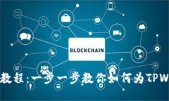 TPWallet充值教程：一步一步