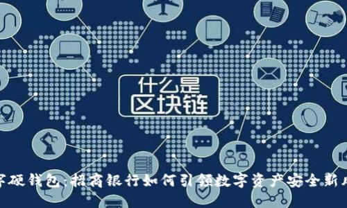 数字硬钱包：招商银行如何引领数字资产安全新风潮