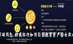 数字硬钱包：招商银行如
