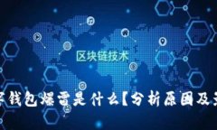 数字钱包爆雷是什么？分
