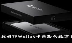 如何找回TPWallet中移除的数