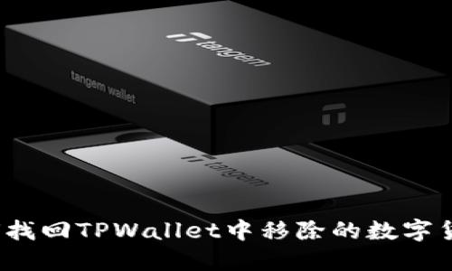 如何找回TPWallet中移除的数字货币？