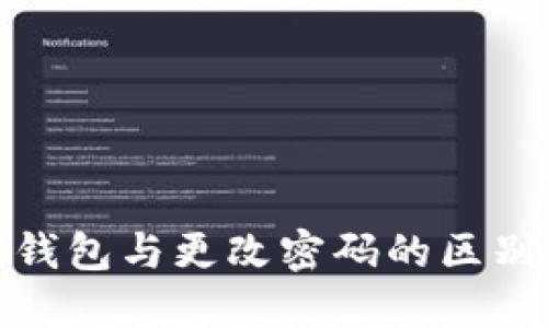 加密钱包与更改密码的区别详解