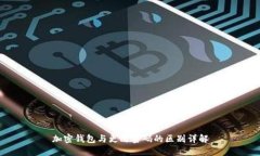 加密钱包与更改密码的区